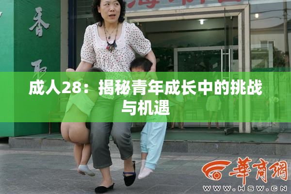成人28：揭秘青年成长中的挑战与机遇