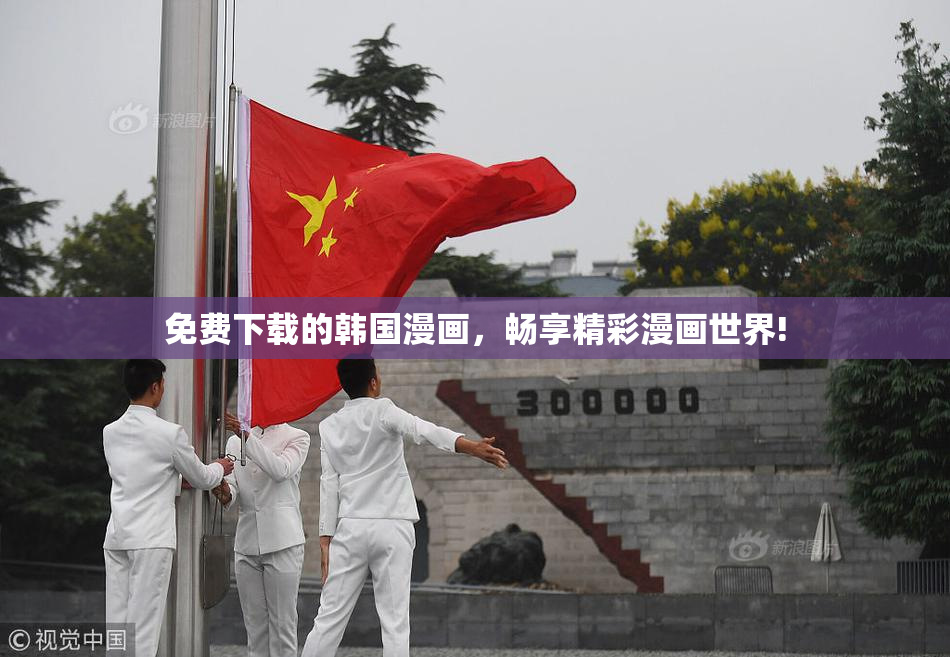 免费下载的韩国漫画，畅享精彩漫画世界!