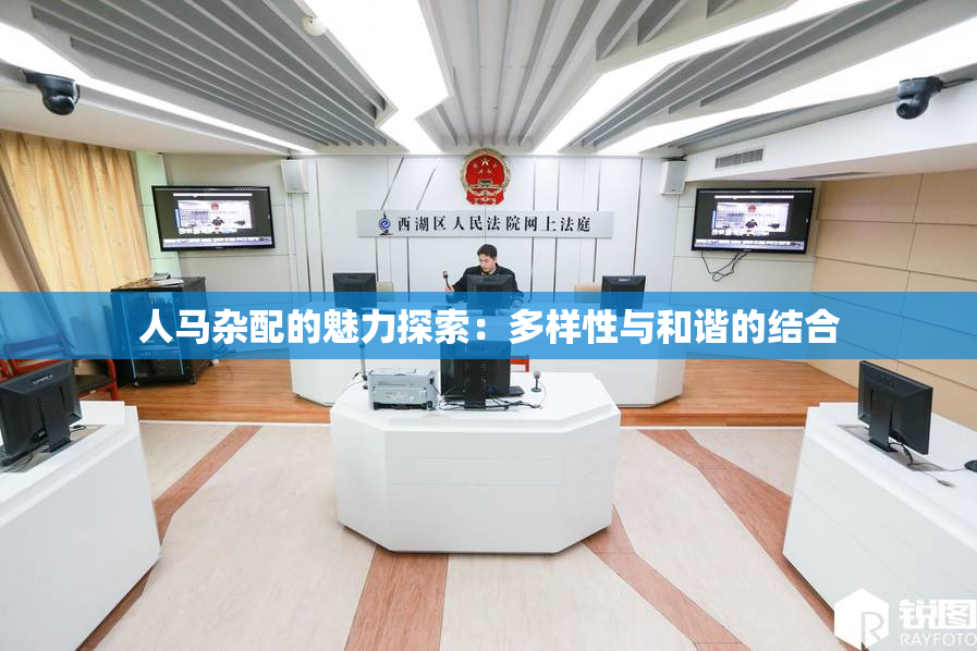 人马杂配的魅力探索：多样性与和谐的结合