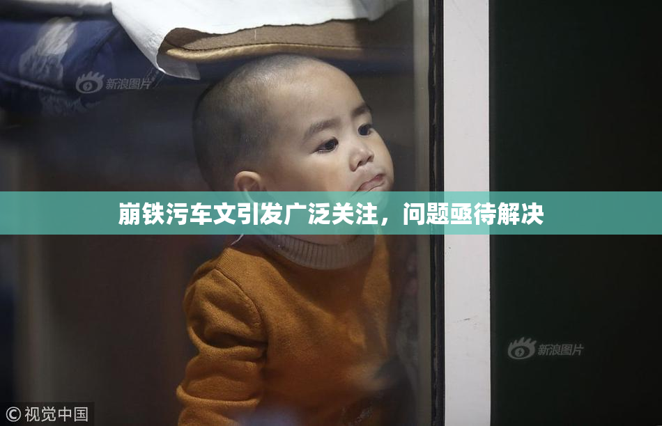 崩铁污车文引发广泛关注，问题亟待解决