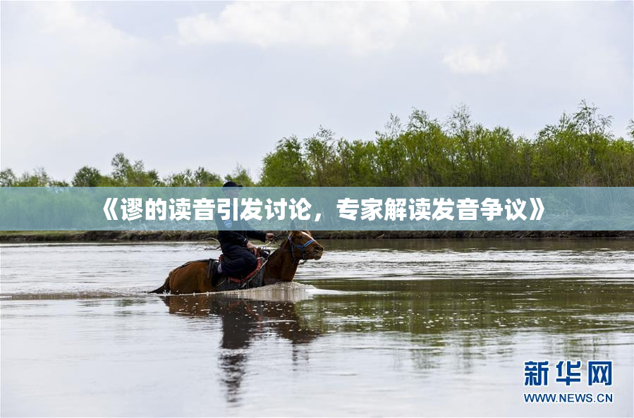 《谬的读音引发讨论，专家解读发音争议》