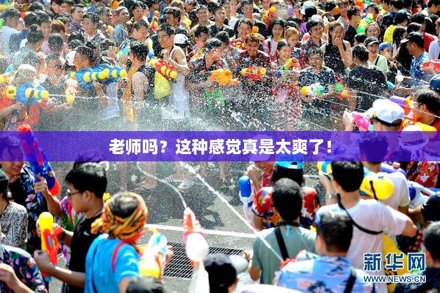 老师吗？这种感觉真是太爽了！