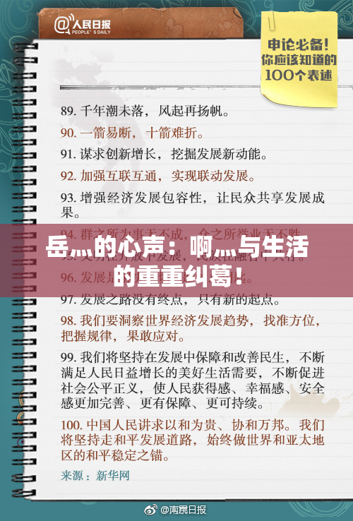 岳灬的心声：啊灬与生活的重重纠葛！