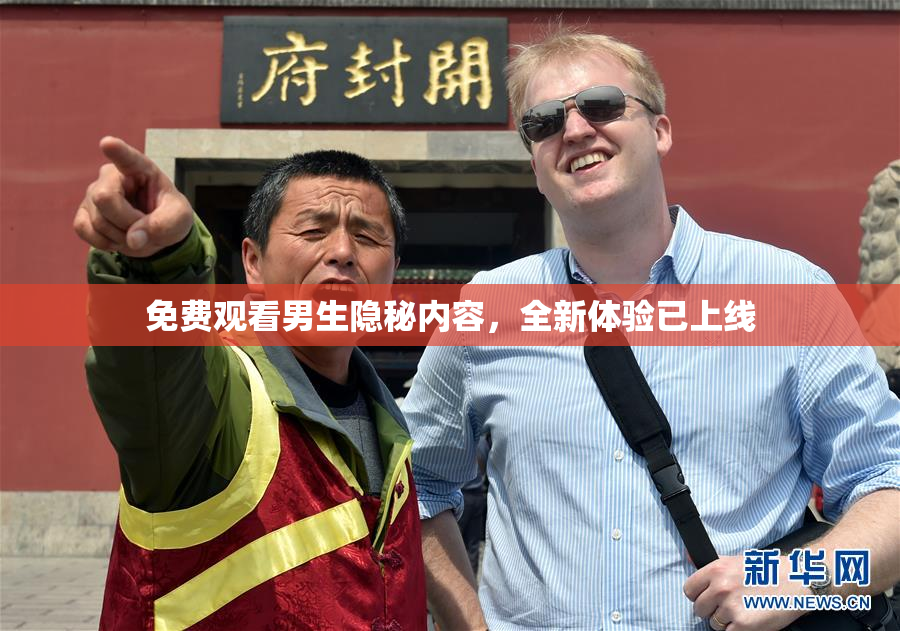 免费观看男生隐秘内容，全新体验已上线