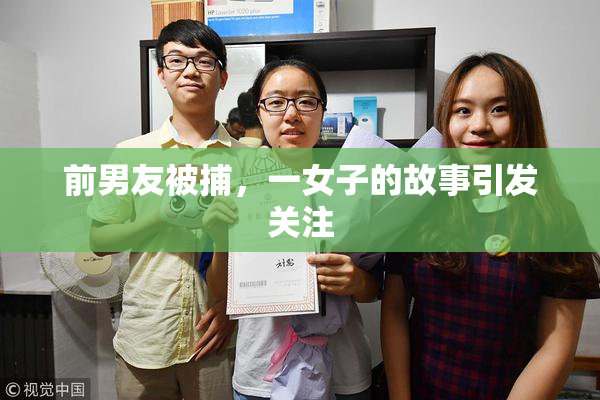 前男友被捕，一女子的故事引发关注