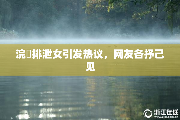 浣腸排泄女引发热议，网友各抒己见
