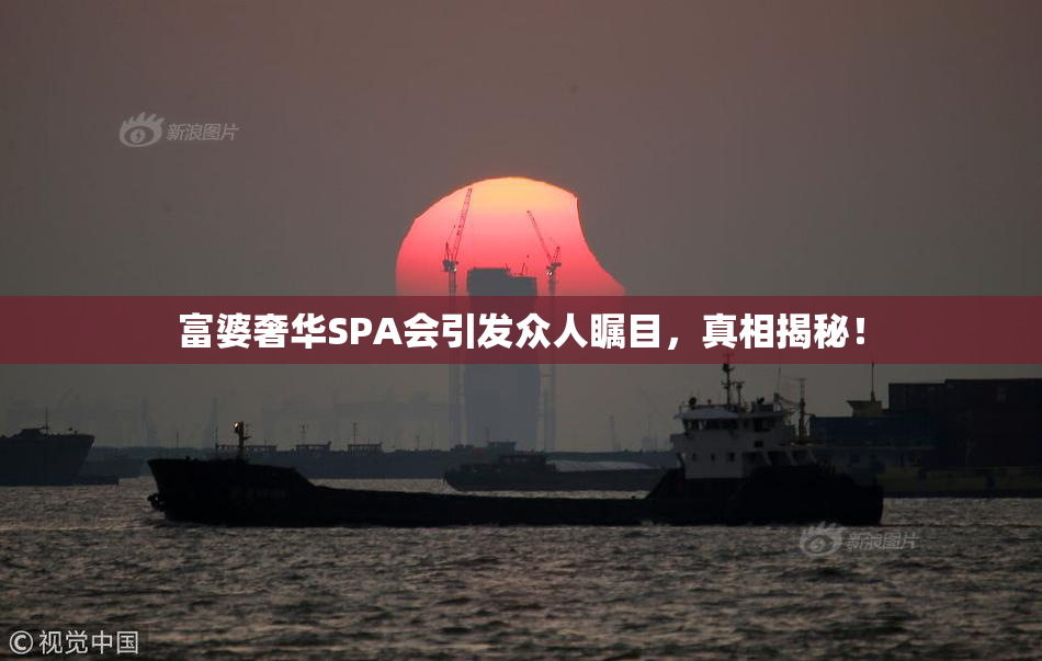 富婆奢华SPA会引发众人瞩目，真相揭秘！