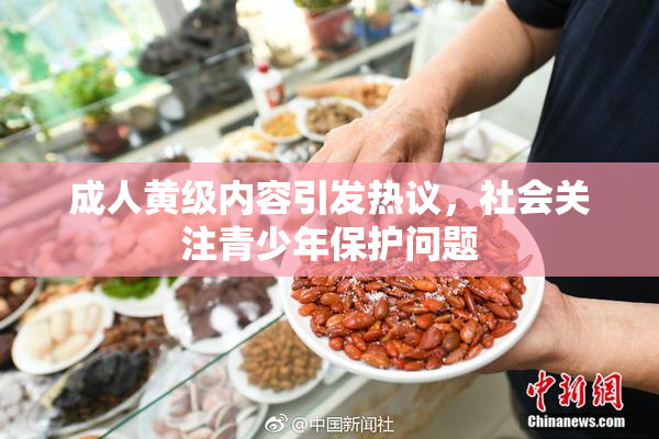 成人黄级内容引发热议，社会关注青少年保护问题