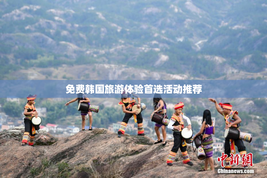 免费韩国旅游体验首选活动推荐