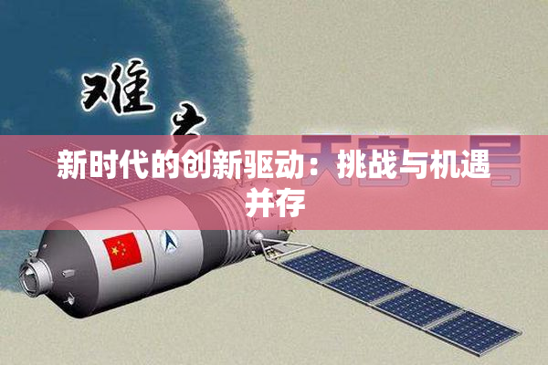 新时代的创新驱动：挑战与机遇并存