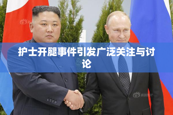 护士开腿事件引发广泛关注与讨论