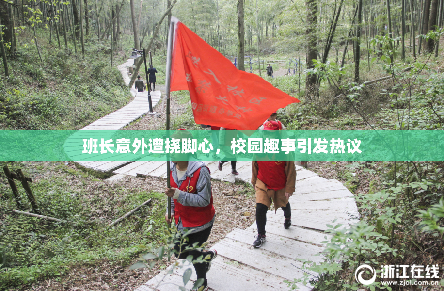 班长意外遭挠脚心，校园趣事引发热议