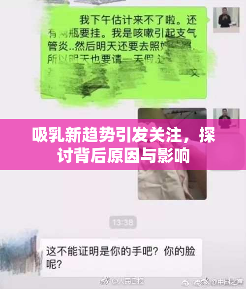 吸乳新趋势引发关注，探讨背后原因与影响
