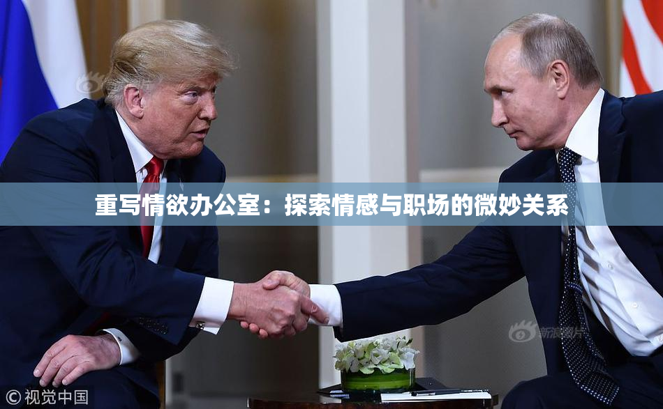 重写情欲办公室：探索情感与职场的微妙关系