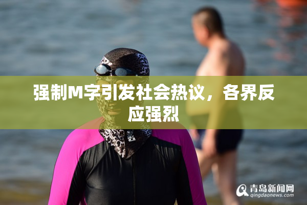 强制M字引发社会热议，各界反应强烈