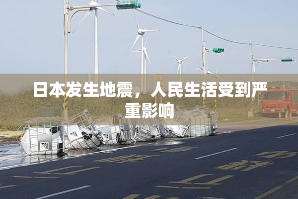 日本发生地震，人民生活受到严重影响