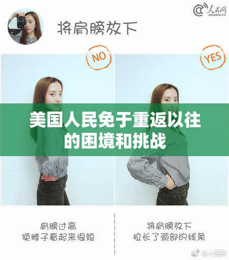 美国人民免于重返以往的困境和挑战