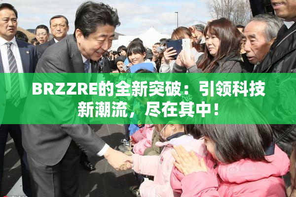BRZZRE的全新突破：引领科技新潮流，尽在其中！