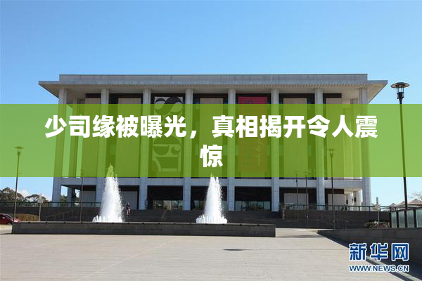 少司缘被曝光，真相揭开令人震惊