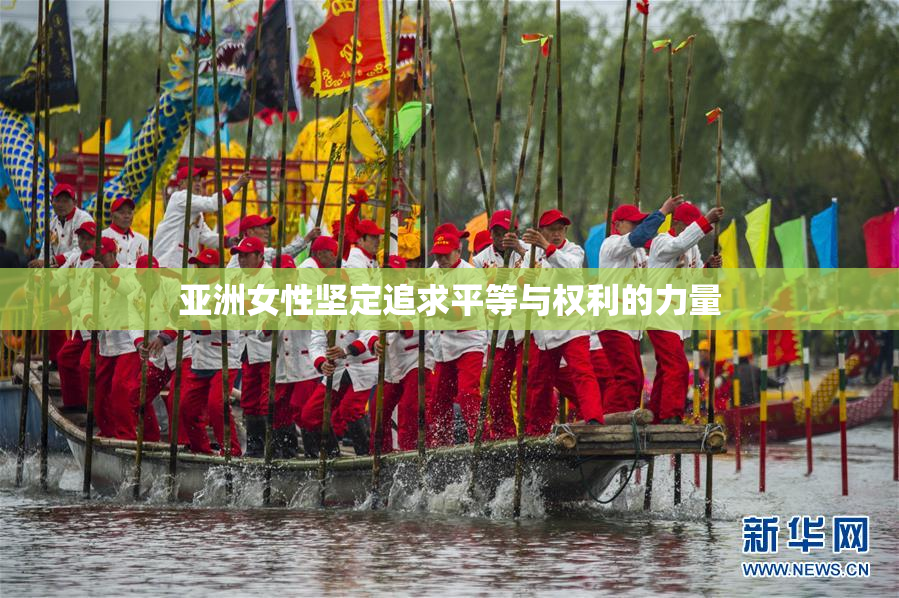 亚洲女性坚定追求平等与权利的力量