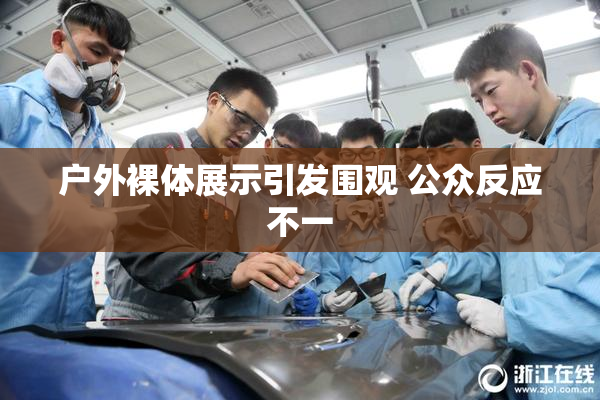 户外裸体展示引发围观 公众反应不一