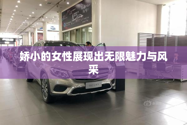 娇小的女性展现出无限魅力与风采
