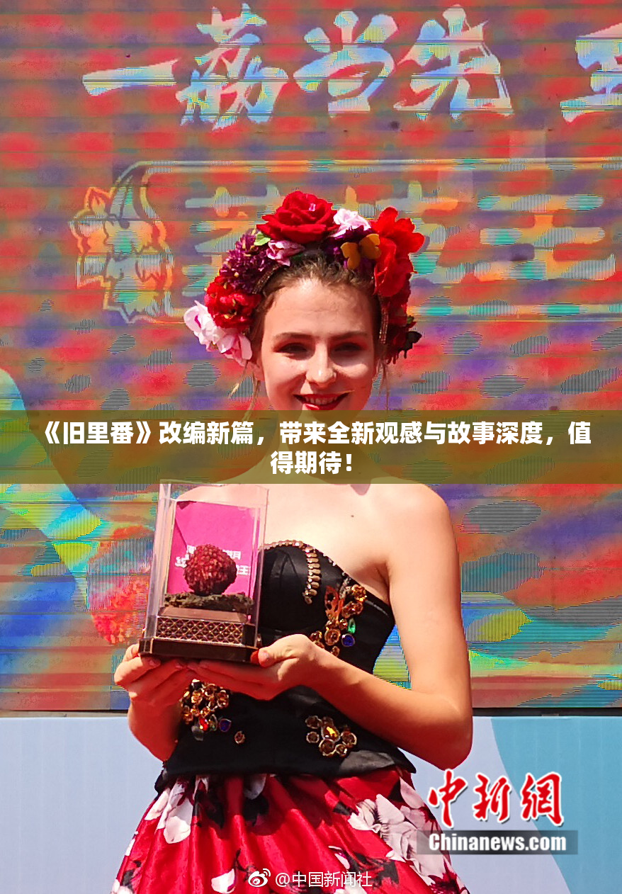 《旧里番》改编新篇，带来全新观感与故事深度，值得期待！