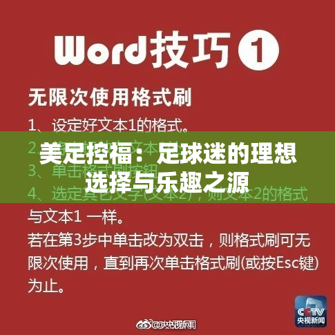美足控福：足球迷的理想选择与乐趣之源