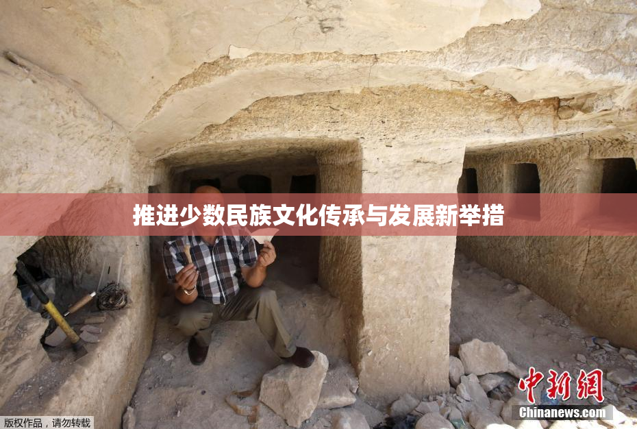推进少数民族文化传承与发展新举措