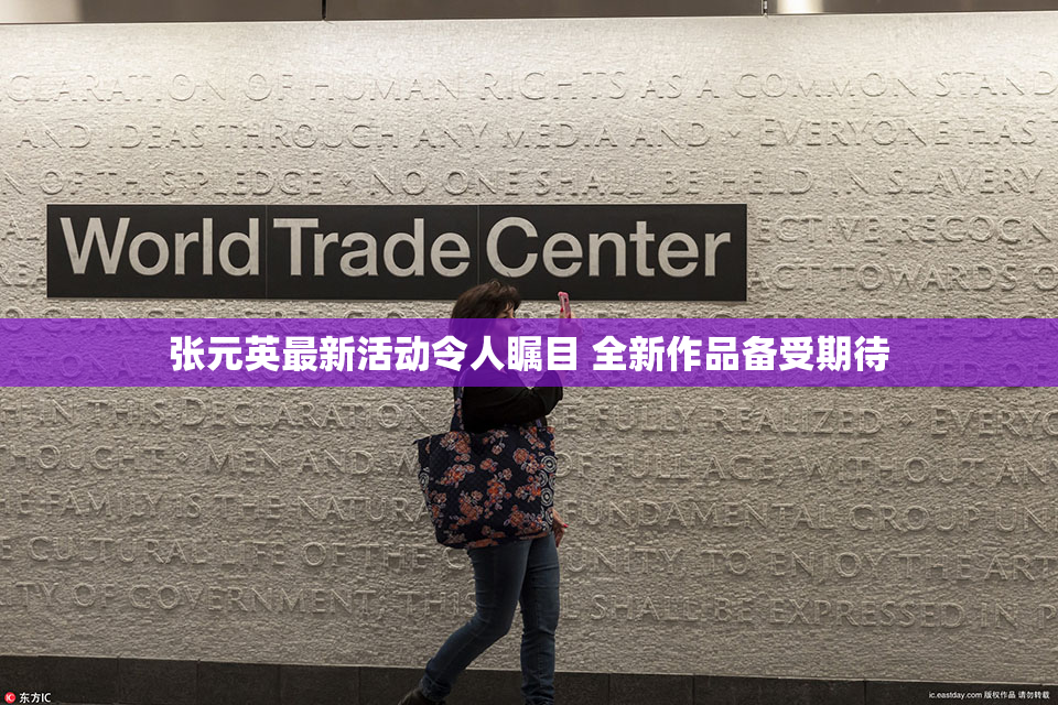 张元英最新活动令人瞩目 全新作品备受期待
