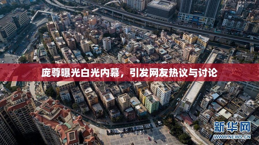 庞尊曝光白光内幕，引发网友热议与讨论