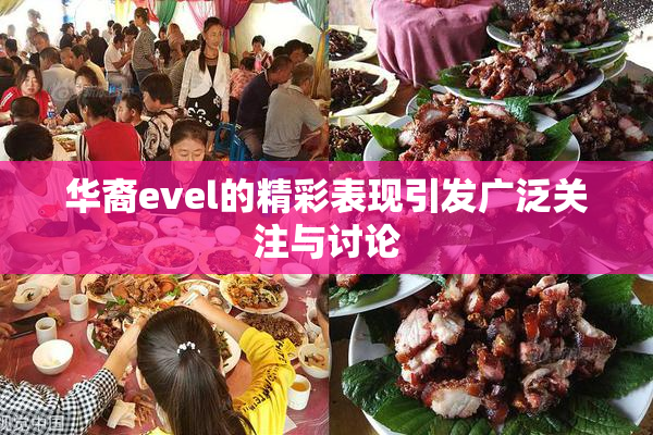 华裔evel的精彩表现引发广泛关注与讨论