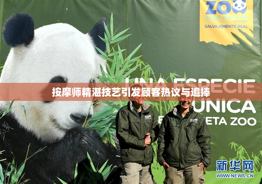 按摩师精湛技艺引发顾客热议与追捧