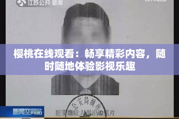 樱桃在线观看：畅享精彩内容，随时随地体验影视乐趣