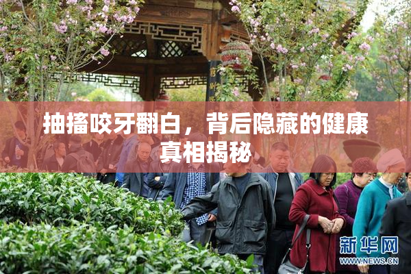 抽搐咬牙翻白，背后隐藏的健康真相揭秘