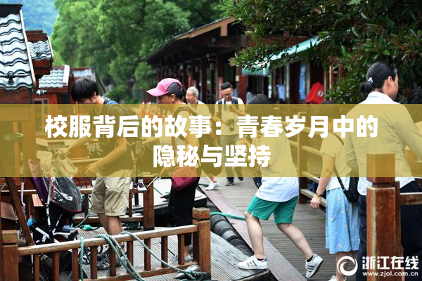 校服背后的故事：青春岁月中的隐秘与坚持