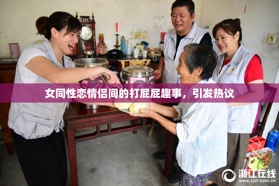 女同性恋情侣间的打屁屁趣事，引发热议
