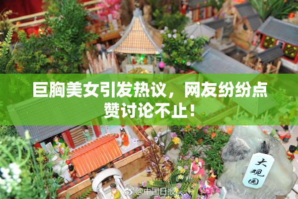 巨胸美女引发热议，网友纷纷点赞讨论不止！