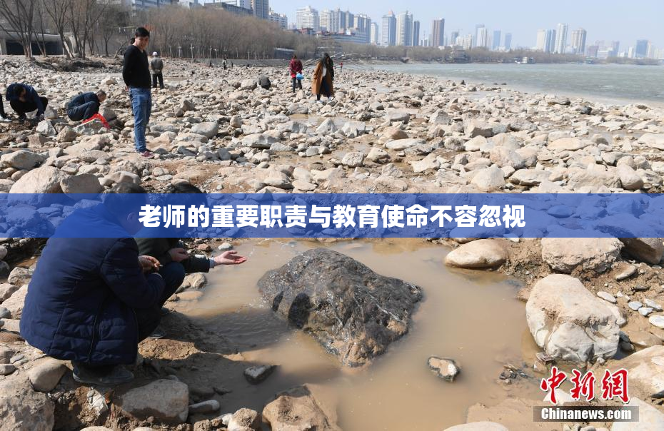 老师的重要职责与教育使命不容忽视