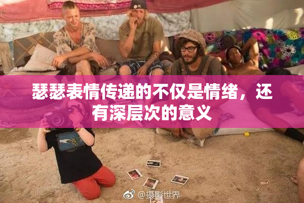 瑟瑟表情传递的不仅是情绪，还有深层次的意义