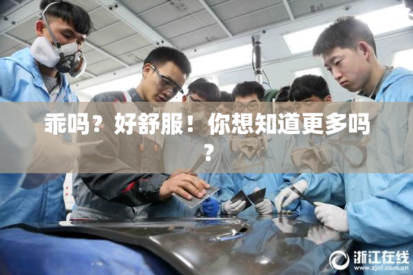 乖吗？好舒服！你想知道更多吗？