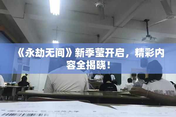 《永劫无间》新季莹开启，精彩内容全揭晓！