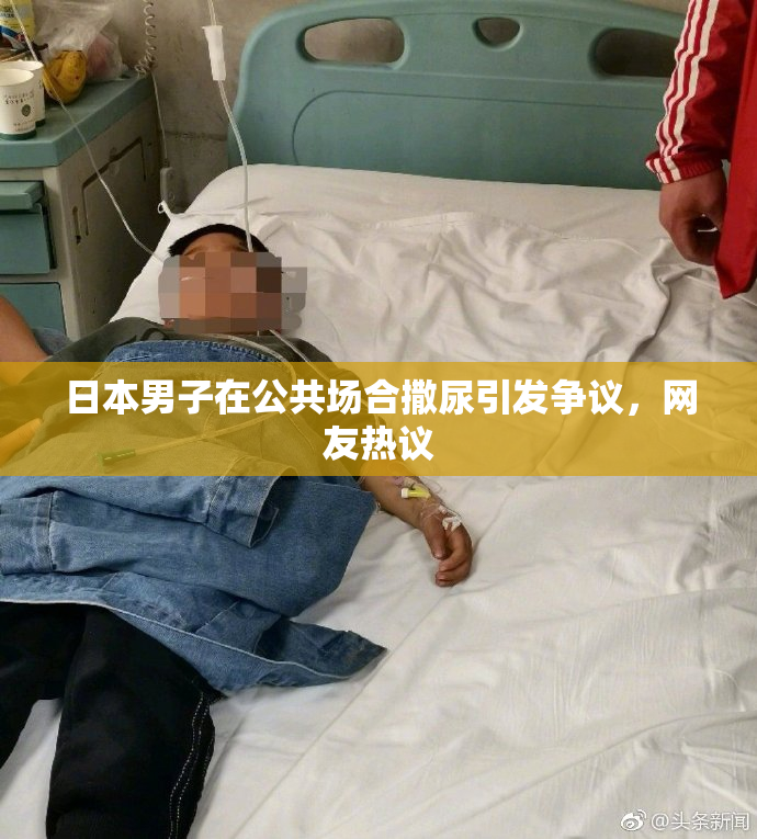 日本男子在公共场合撒尿引发争议，网友热议