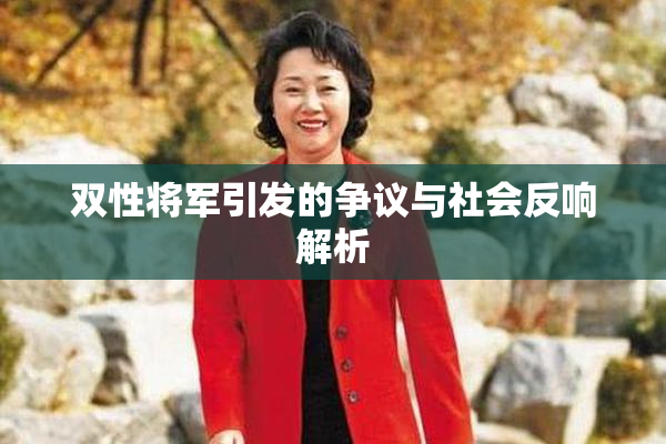 双性将军引发的争议与社会反响解析