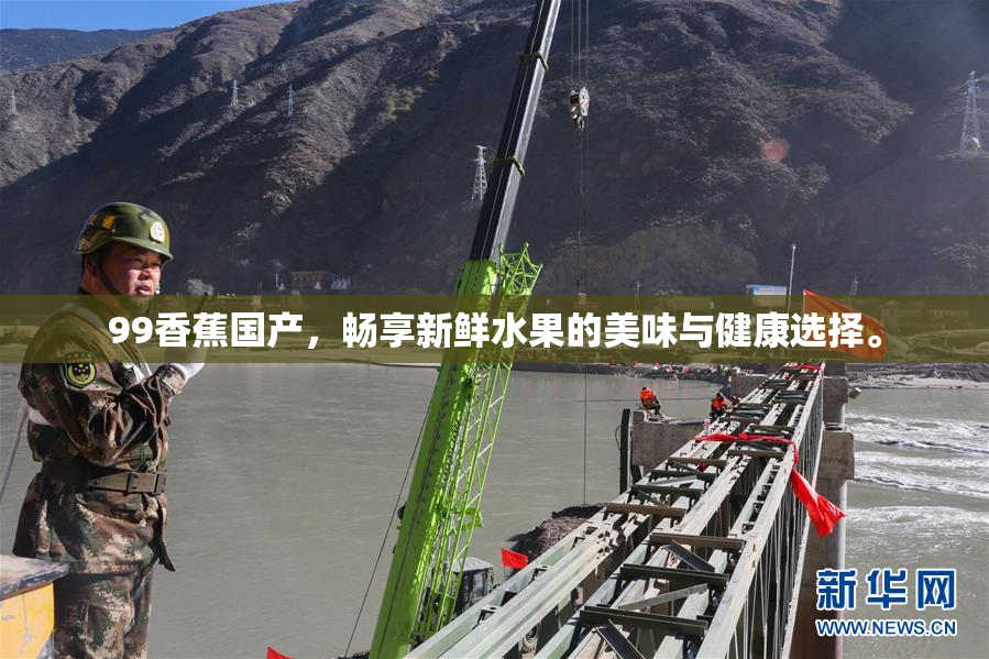 99香蕉国产，畅享新鲜水果的美味与健康选择。