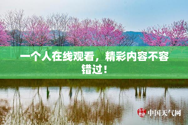 一个人在线观看，精彩内容不容错过！