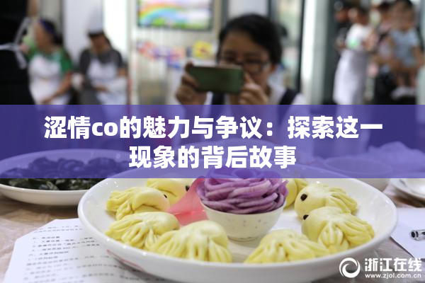 涩情co的魅力与争议：探索这一现象的背后故事
