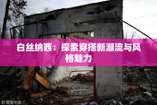 白丝纳西：探索穿搭新潮流与风格魅力