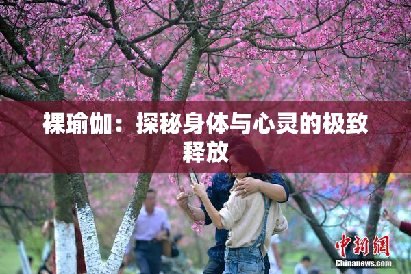 裸瑜伽：探秘身体与心灵的极致释放