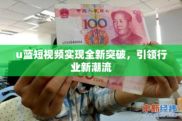 u蓝短视频实现全新突破，引领行业新潮流